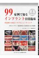 日本インプラント臨床研究会/99症例で知るインプラント日常臨床 骨造成の予後とトラブルシュ-ティング