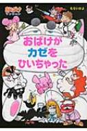 村井香葉/おばけがカゼをひいちゃった通販セール状況　外国語　翻訳　通訳　通販