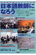 書籍/日本語教師になろう 2012年度版 まるごとガイド
