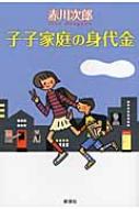  赤川次郎/子子家庭の身代金 