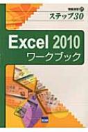 相澤裕介/Excel2010ワ-クブック ステップ30