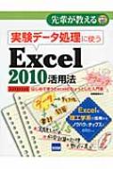 嶋貫健司/実験デ-タ処理に使うexcel2010活用法 はじめて使うexcelのちょっとした入門書