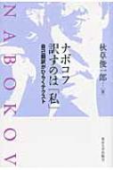 秋草俊一郎/ナボコフ訳すのは「私」-自己翻訳がひらくテクスト通販セール状況　外国語　翻訳　通訳　通販
