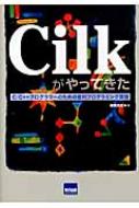 菅原清文/Cilkがやってきた C / C++プログラマ-のための並列プログラミング言