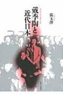 張玉萍/戴季陶と近代日本通販セール状況　外国語　翻訳　通訳　通販