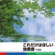 Sound Effects (効果音)/これだけはほしい効果音 Best： King Best Select Library 2011
