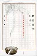 小林純/研究室のたばこ 経済思想史の周辺で通販セール状況　外国語　翻訳　通訳　通販