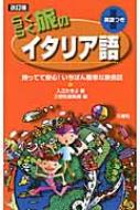 入江たまよ/らくらく旅のイタリア語 持ってて安心!いちばん簡単な旅会話通販セール状況　外国語　翻訳　通訳　通販