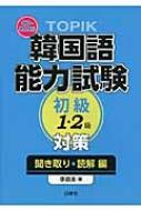 李昌圭/Topik韓国語能力試験初級1・2級対策 聞き取り・読解編通販セール状況 外国語 翻訳 通訳 通販