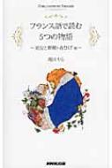 滝田りら/フランス語で読む5つの物語 美女と野獣・青ひげ他