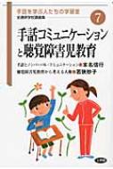 本名信行/手話コミュニケ-ションと聴覚障害児教育通販セール状況　外国語　翻訳　通訳　通販