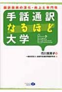市川恵美子/手話通訳なるほど大学 翻訳技術の深化・向上と専門性通販セール状況　外国語　翻訳　通訳　通販