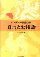 石部尚登/ベルギ-の言語政策方言と公用語通販セール状況　外国語　翻訳　通訳　通販