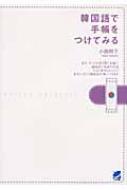 小西明子/韓国語で手帳をつけてみる通販セール状況 外国語 翻訳 通訳 通販