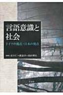 山下仁/言語意識と社会 ドイツの視点・日本の視点通販セール状況　外国語　翻訳　通訳　通販