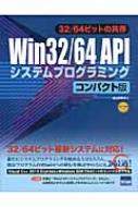 北山洋幸/Win32 / 64apiシステムプログラミング 32 / 64ビットの共存