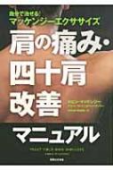 R・a・マッケンジー/肩の痛み・四十肩改善マニュアル 自分で治せる!マッケンジ-エクササイズ通販セール状況　外国語　翻訳　通訳　通販