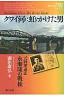 満田康弘/クワイ河に虹をかけた男 元陸軍通訳永瀬隆の戦後通販セール状況　外国語　翻訳　通訳　通販