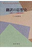 三ツ木道夫/翻訳の思想史 近現代ドイツの翻訳論研究通販セール状況　外国語　翻訳　通訳　通販