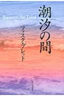 ブレット・プレスコット・フィスク/潮汐の間通販セール状況　外国語　翻訳　通訳　通販