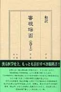 傳仁宇/審視瑶函 巻上 和訳通販セール状況　外国語　翻訳　通訳　通販
