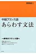 東郷雄二/中級フランス語あらわす文法通販セール状況　外国語　翻訳　通訳　通販