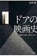 吉田眸/ドアの映画史 細部からの見方、技法のリテラシ-通販セール状況　外国語　翻訳　通訳　通販