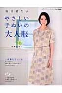 高橋恵美子/毎日着たいやさしい手ぬいの大人服 レディブティックシリーズ