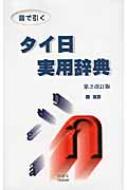 岡滋訓/音で引く・タイ日実用辞典通販セール状況　外国語　翻訳　通訳　通販