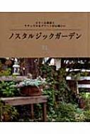 書籍/ノスタルジックガーデン ビターな雑貨とナチュラルなグリーンが心地いい Musashi Books