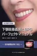 阿部二郎/下顎吸着義歯とbpsパ-フェクトマニュアル 4-stepで完成