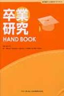 眞木吉信/卒業研究handbook