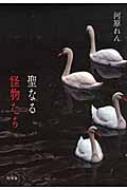 河原れん/聖なる怪物たち通販セール状況　外国語　翻訳　通訳　通販