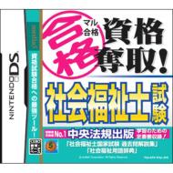Game Soft (Nintendo DS)/マル 合格資格奪取! 社会福祉士試験