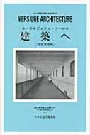 ルコルビュジエ/建築へ通販セール状況　外国語　翻訳　通訳　通販