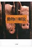 ピーター・シンガー/動物の解放通販セール状況　外国語　翻訳　通訳　通販