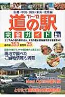 アド・グリーン/道の駅完全ガイド 近畿・中国・四国・東海・北陸編