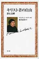 マルティン・ルター/キリスト者の自由 訳と注解通販セール状況　外国語　翻訳　通訳　通販