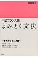 西村牧夫/中級フランス語よみとく文法通販セール状況　外国語　翻訳　通訳　通販