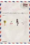 森田けいこ/パリのヴァカンスのフランス語ノ-ト通販セール状況　外国語　翻訳　通訳　通販