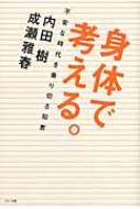 「身体で考える。 不安な時代を乗り切る知恵」 内田樹×成瀬雅春