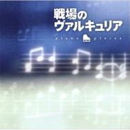 ゲーム ミュージック/戦場のヴァルキュリア Piano Pieces