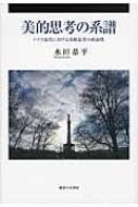 水田恭平/美的思考の系譜 ドイツ近代における美的思考の政治性通販セール状況　外国語　翻訳　通訳　通販