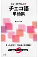 保川亜矢子/ニュ-エクスプレスチェコ語単語集通販セール状況 外国語 翻訳 通訳 通販