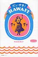 内田佐知子/だいすき!hawaii通販セール状況　外国語　翻訳　通訳　通販