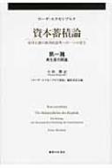 ローザ・ルクセンブルク/資本蓄積論 第1分冊(第1篇) 帝国主義の経済的説明への一つの寄与通販セール状況　外国語　翻訳　通訳　通販