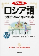 中野久夫/ロシア語が面白いほど身につく本通販セール状況　外国語　翻訳　通訳　通販