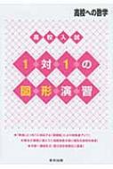 東京出版/高校入試1対1の図形演習 高校への数学
