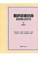 日外アソシエーツ編/翻訳図書目録 2008-20104通販セール状況　外国語　翻訳　通訳　通販