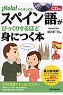 柳沼孝一郎/スペイン語がびっくりするほど身につく本 !hola!からはじめる通販セール状況　外国語　翻訳　通訳　通販